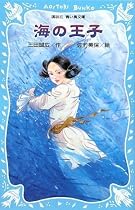 海の王子 (講談社青い鳥文庫)