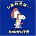 書籍: スヌーピーのしあわせは…あったかい子犬 ”（Happiness is a Warm Puppy)