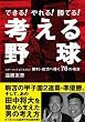 考える野球―できる!やれる!勝てる! スポーツに!ビジネスに!勝利・成功へ導く76の極意
