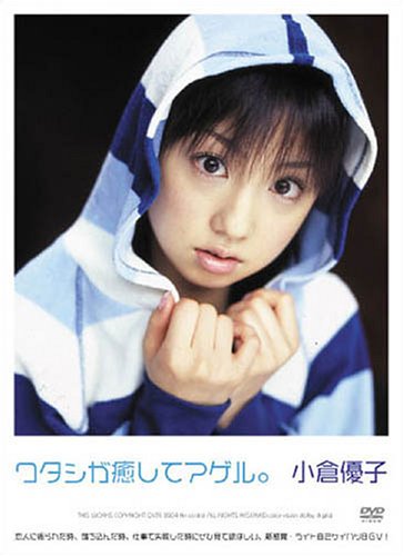 小倉優子 ワタシが癒してアゲル。