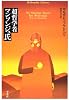 超哲学者マンソンジュ氏 (平凡社ライブラリー)