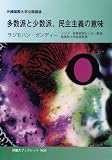 多数派と少数派、民主主義の意味―沖縄国際大学公開講座 (沖国大ブックレット)
