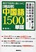 例文で自然に身につく!頻出順中国語1500単語―中国語検定試験3級漢語水平考試(HSK)基礎レベル対応