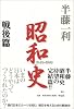 昭和史 〈戦後篇〉 1945-1989