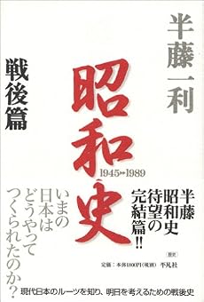 昭和史 〈戦後篇〉 1945-1989