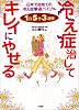 冷え症治してキレイにやせる―1日5分3週間