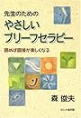 先生のためのやさしいブリーフセラピー―読めば面接が楽しくなる
