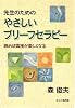 先生のためのやさしいブリーフセラピー―読めば面接が楽しくなる