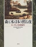 森と水と日の照る夜―セーヴェル民俗紀行