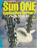 詳解 Sun One Application Server7パーフェクトガイド