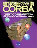 ����ǳؤ�ʬ�����֥������Ȼظ�CORBA��2���֤�CORBA��ޥ�����