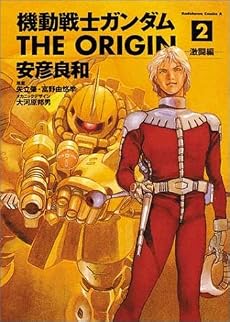 機動戦士ガンダム THE ORIGIN (2) カドカワコミックA (角川コミックス・エース)