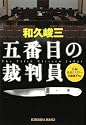 五番目の裁判員 (光文社文庫)