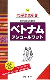 ベトナム・アンコールワット―海外自由旅行の道具箱 (ブルーガイド―わがまま歩き)