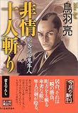 非情十人斬り―剣客同心鬼隼人 (時代小説文庫)