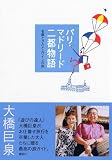 パリ・マドリード二都物語―名画とグルメとワインの旅