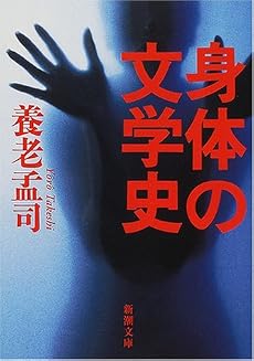 身体の文学史 (新潮文庫)