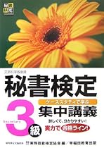 秘書検定集中講義 3級
