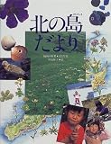北の島だより (絵本図鑑シリーズ)