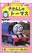 きかんしゃトーマス(4)