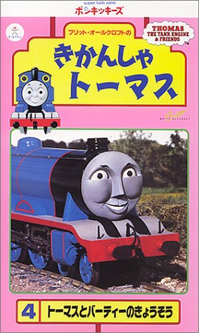 きかんしゃトーマス(4) [VHS]