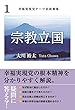 幸福実現党テーマ別政策集 １　「宗教立国」
