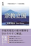 幸福実現党テーマ別政策集 １　「宗教立国」