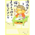 漫画家と猫がまあまあ仲良く暮らすマンガ