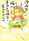 漫画家と猫がまあまあ仲良く暮らすマンガ