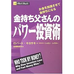 金持ち父さんのパワー投資術 お金を加速させて金持ちになる
