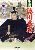 小説 徳川秀忠 (成美文庫)