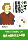 目からウロコの日本経済超発想法―コペルニクスてき税制革命
