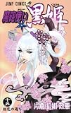 魔砲使い黒姫 15 (15) (ジャンプコミックス)