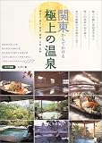 関東からでかける極上の温泉