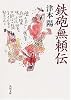 鉄砲無頼伝 (角川文庫)