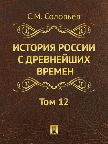 История России с древнейших времен. Том 12 (Russian Edition)