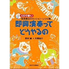 即興演奏ってどうやるの