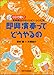 野村 誠: 即興演奏ってどうやるの―CDで聴く!音楽療法のセッション・レシピ集