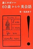 通じればいい―60歳からの英会話