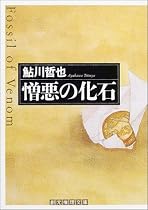 憎悪の化石 (創元推理文庫)