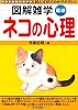 最新ネコの心理 (図解雑学)