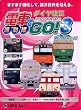 電車でGO! 3 通勤編 ダイヤ改正