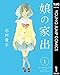 娘の家出 1 (ヤングジャンプコミックスDIGITAL)