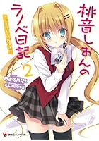 桃音しおんのラノベ日記 2