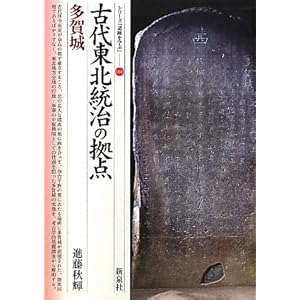 古代東北統治の拠点・多賀城 (シリーズ「遺跡を学ぶ」)