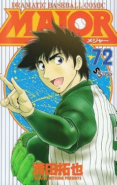 MAJOR(メジャー) 72 (少年サンデーコミックス)