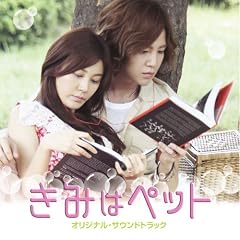 「きみはペット」オリジナル・サウンドトラック