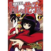 ふしぎ通信トイレの花子さん 1 (ブンブンコミックスネクスト)