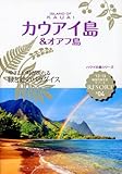 Ｒ０４　地球の歩き方　リゾート　カウアイ島　２０１２～ (地球の歩き方リゾート)-