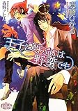 王子と呼ぶには野蛮でも (プリズム文庫)